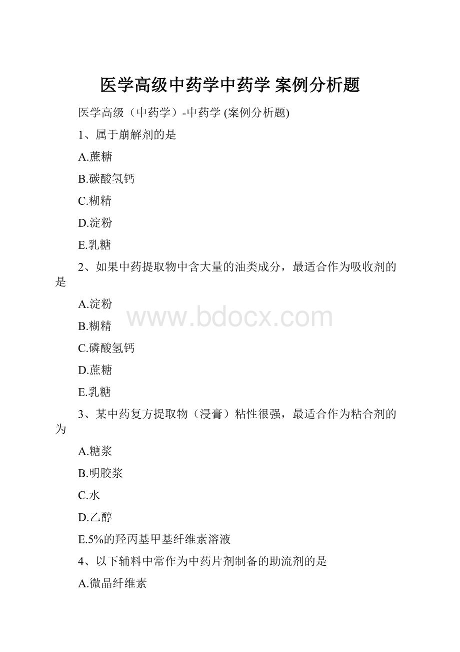 医学高级中药学中药学 案例分析题.docx