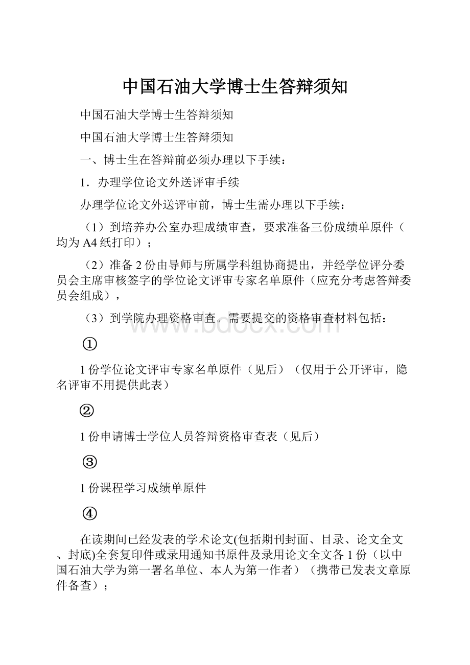 中国石油大学博士生答辩须知.docx