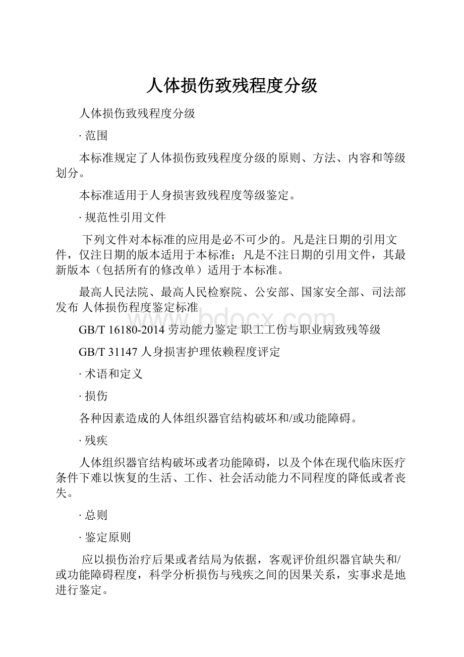 人体损伤致残程度分级.docx