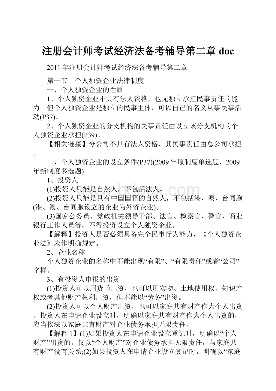 注册会计师考试经济法备考辅导第二章doc.docx