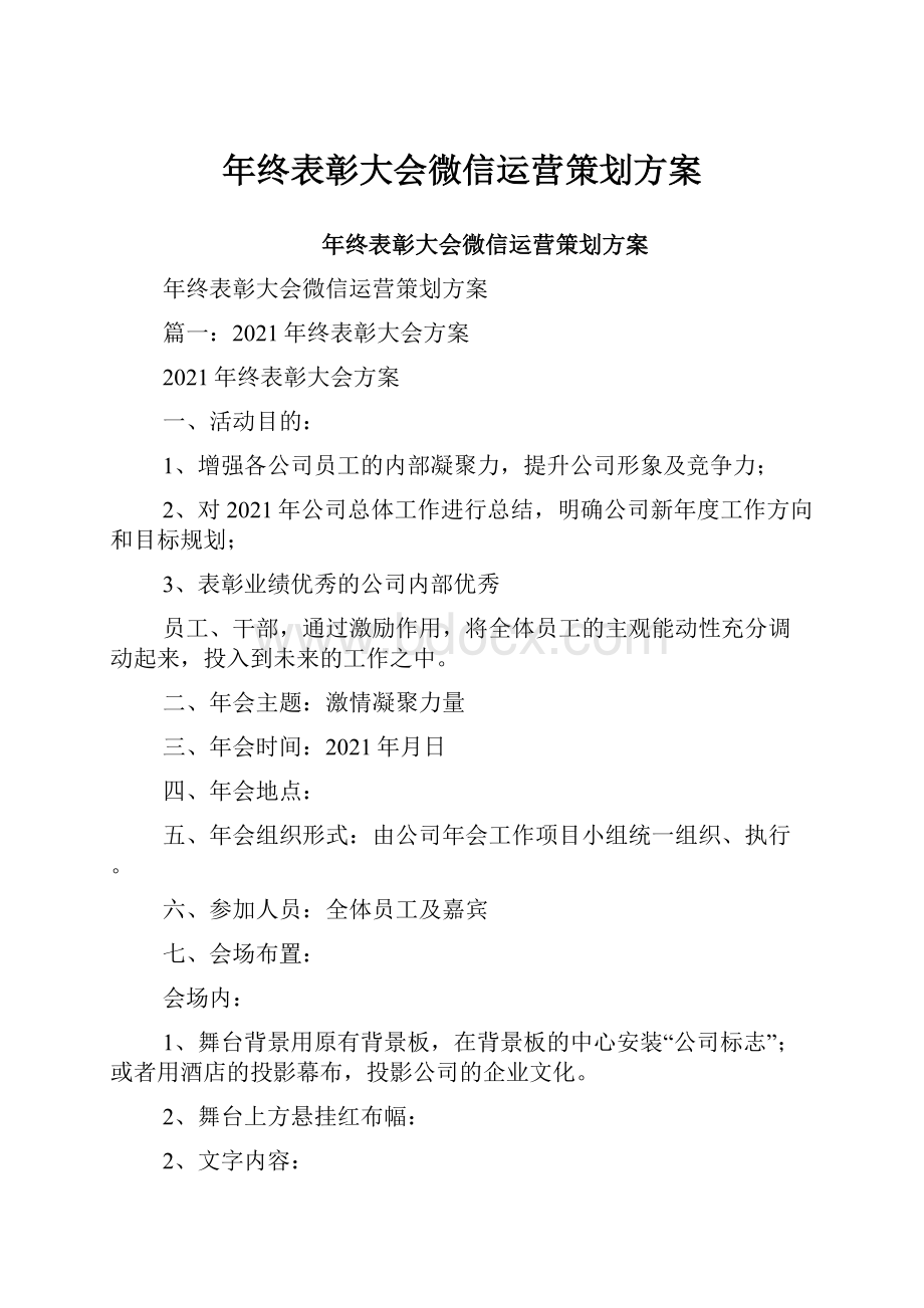 年终表彰大会微信运营策划方案.docx