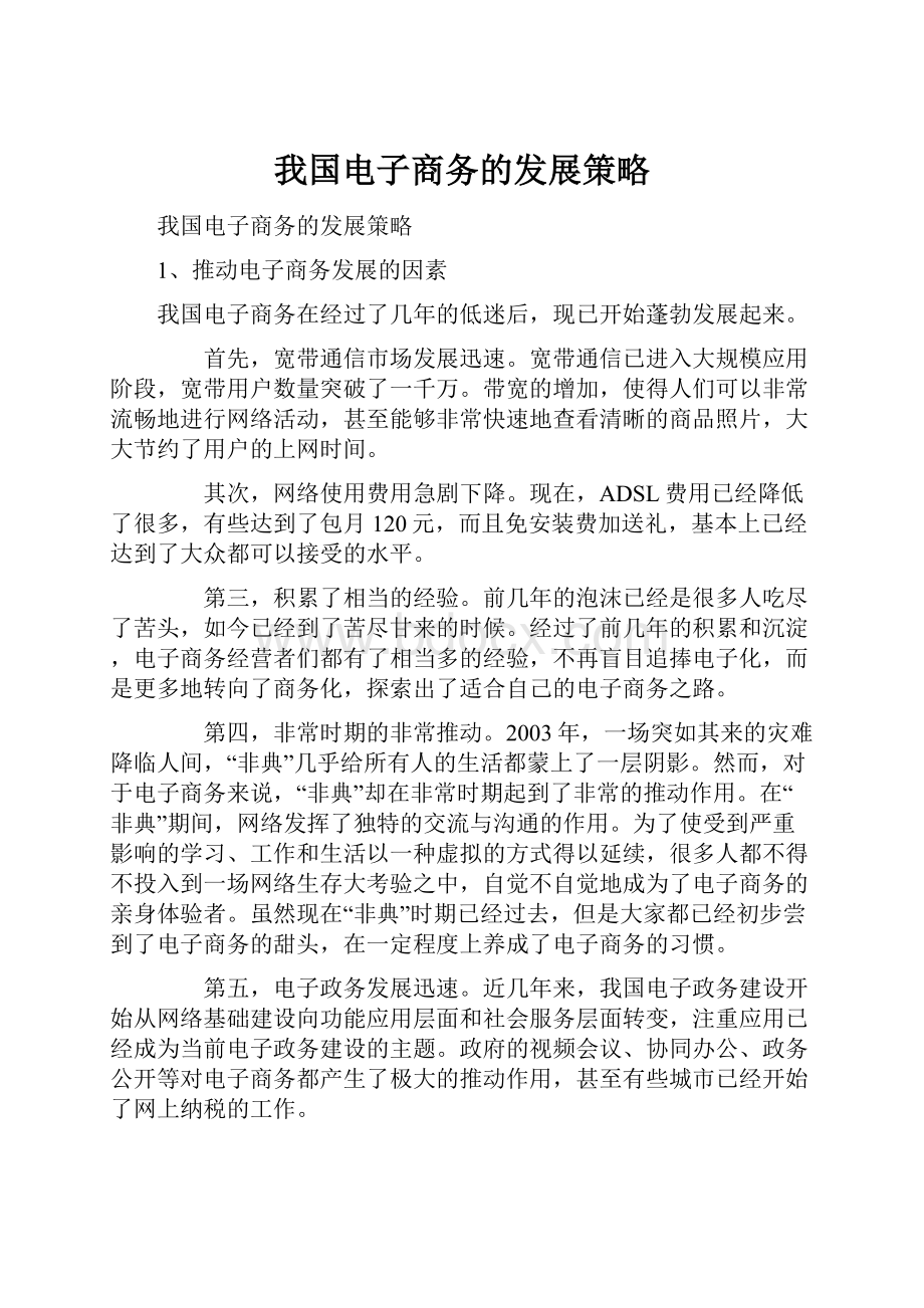 我国电子商务的发展策略.docx