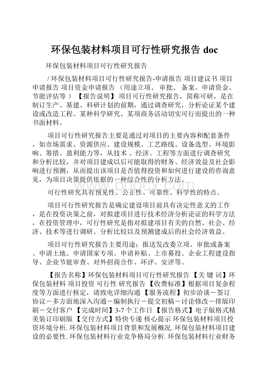 环保包装材料项目可行性研究报告doc.docx_第1页