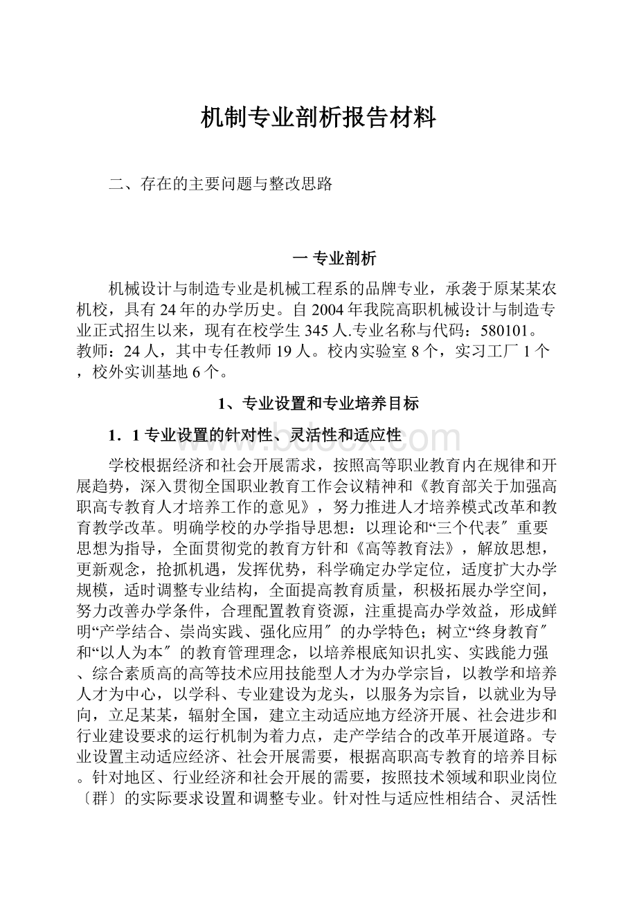 机制专业剖析报告材料.docx