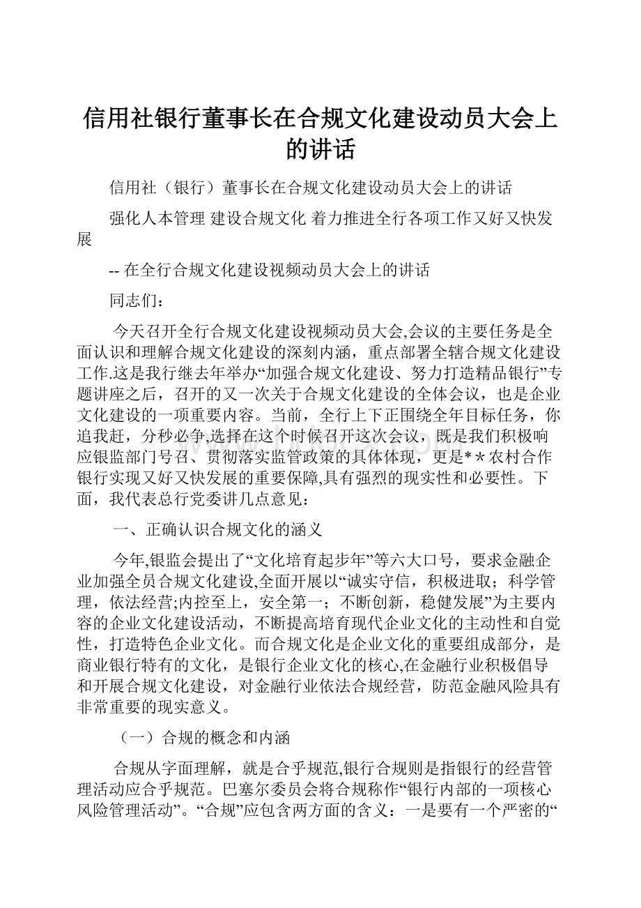 信用社银行董事长在合规文化建设动员大会上的讲话.docx