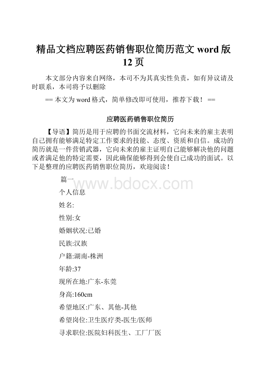 精品文档应聘医药销售职位简历范文word版 12页.docx