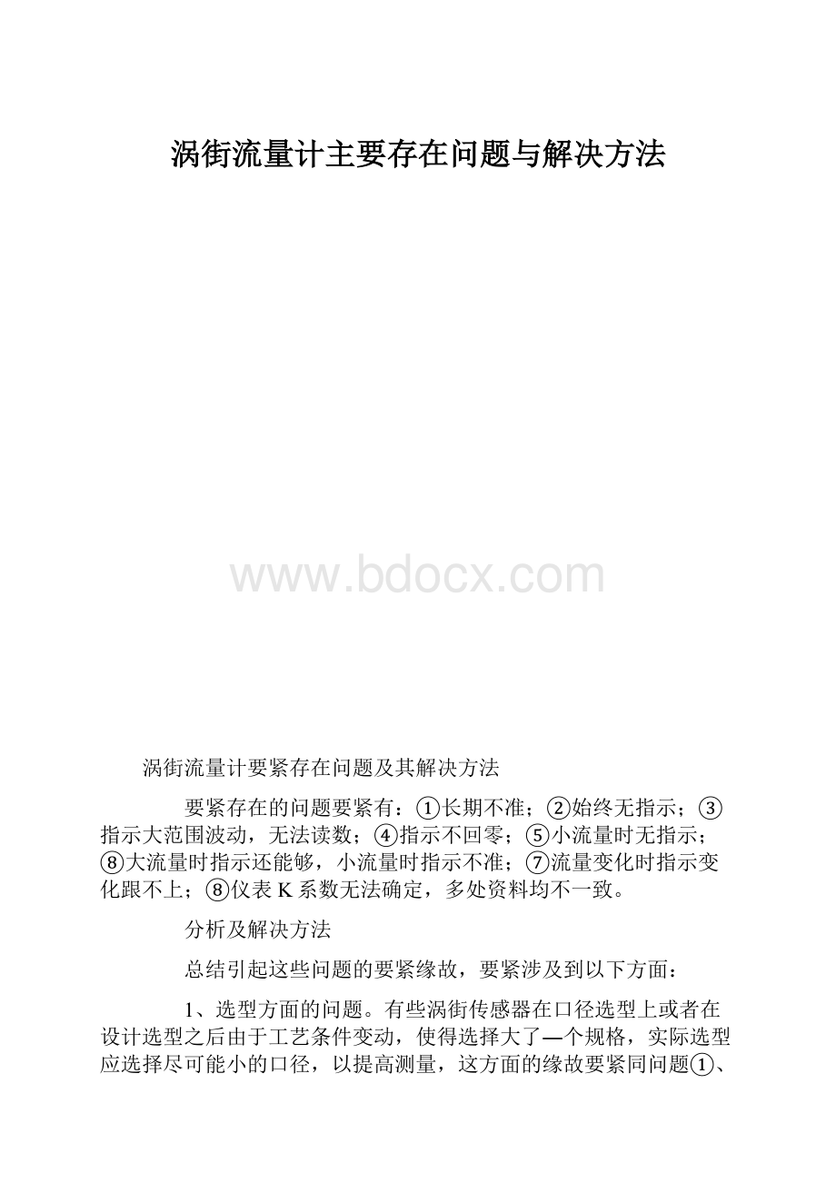 涡街流量计主要存在问题与解决方法.docx