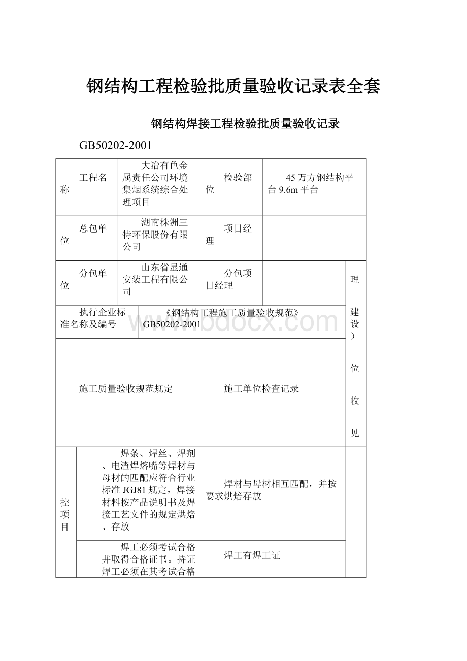 钢结构工程检验批质量验收记录表全套.docx