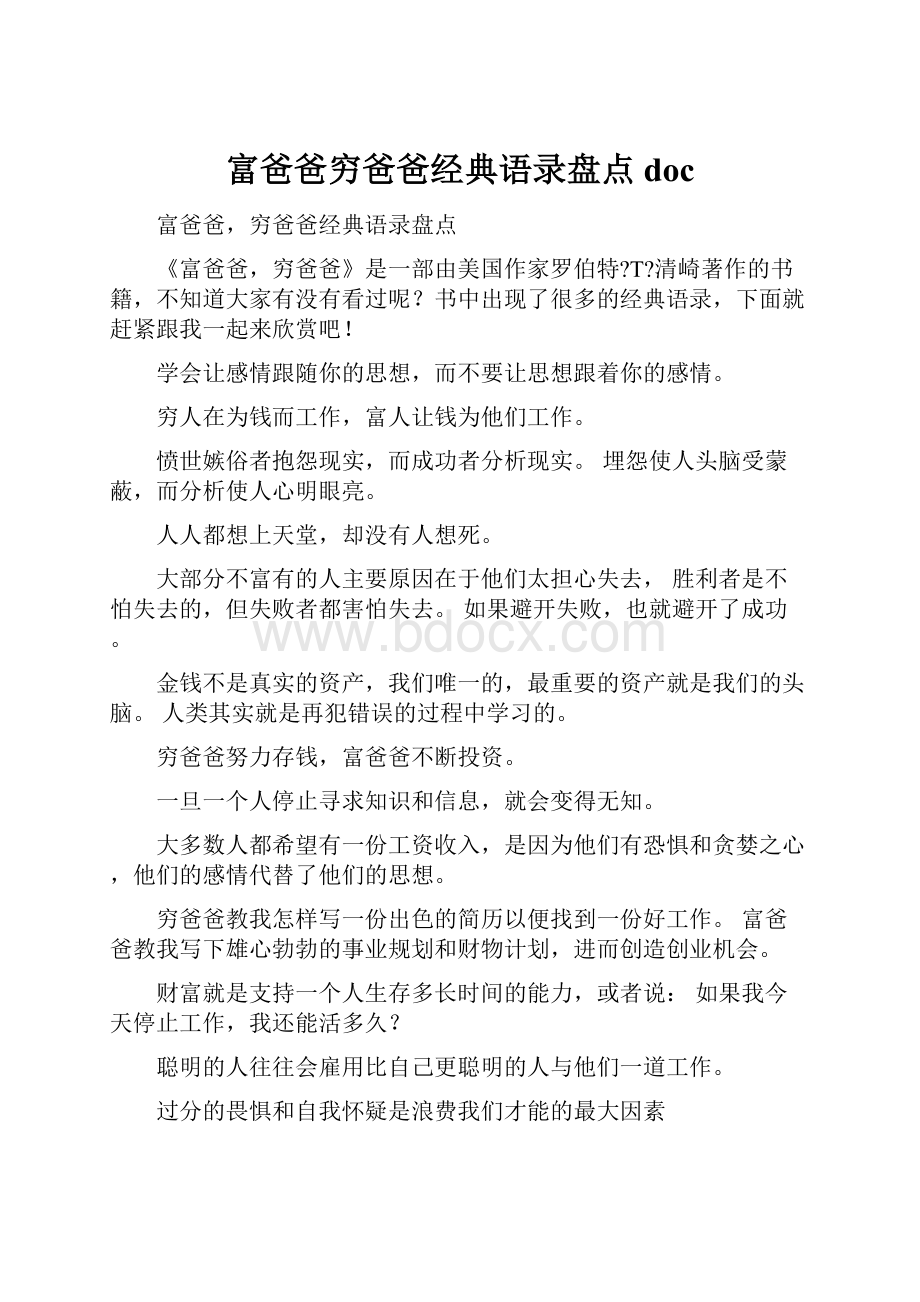 富爸爸穷爸爸经典语录盘点doc.docx