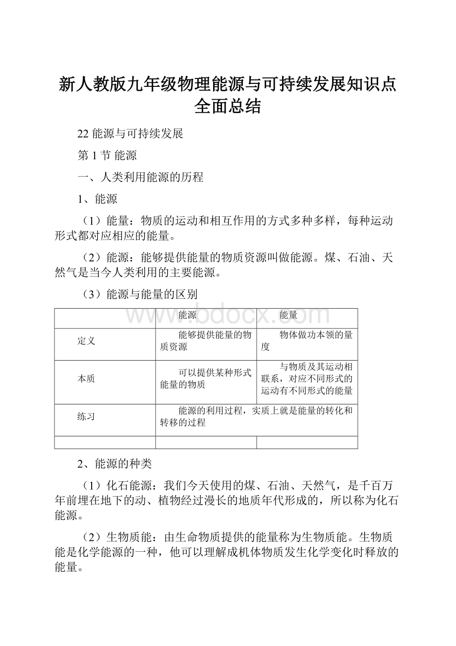 新人教版九年级物理能源与可持续发展知识点全面总结.docx_第1页