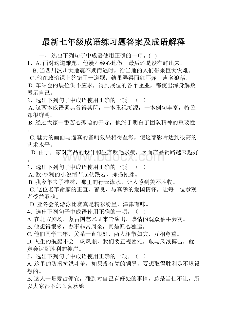 最新七年级成语练习题答案及成语解释.docx_第1页