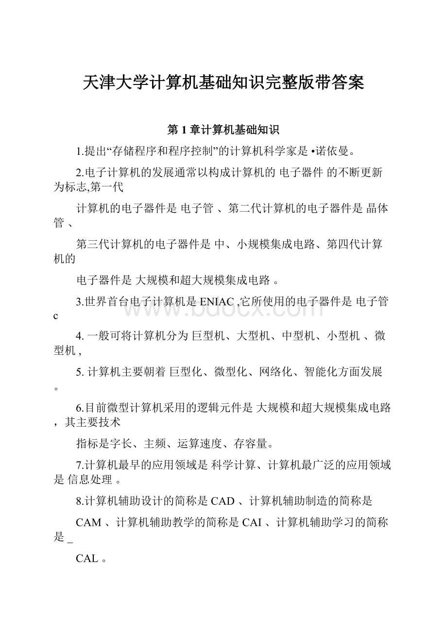 天津大学计算机基础知识完整版带答案.docx_第1页