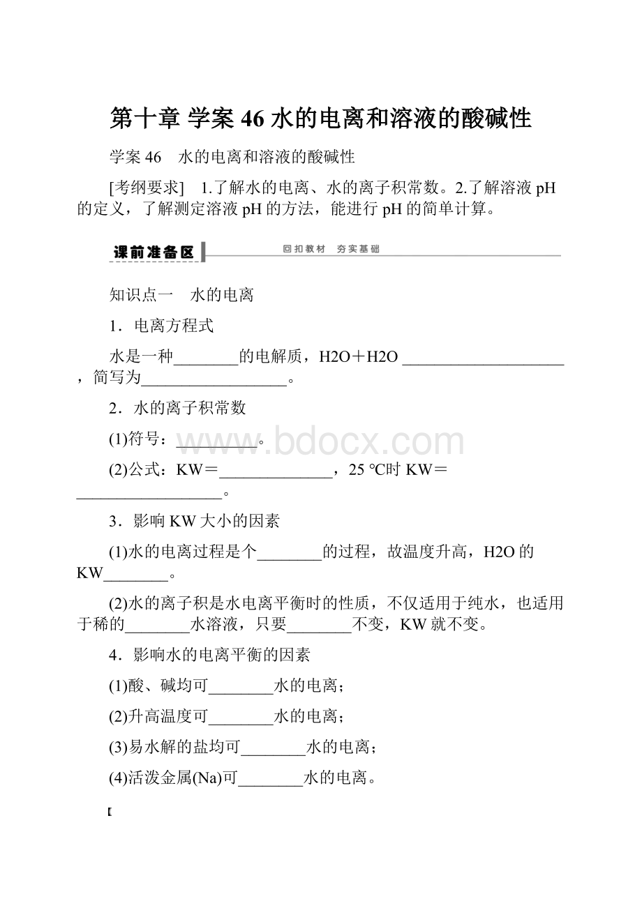 第十章 学案46 水的电离和溶液的酸碱性.docx