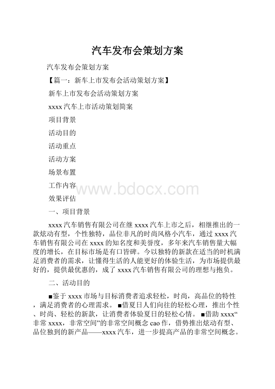 汽车发布会策划方案.docx