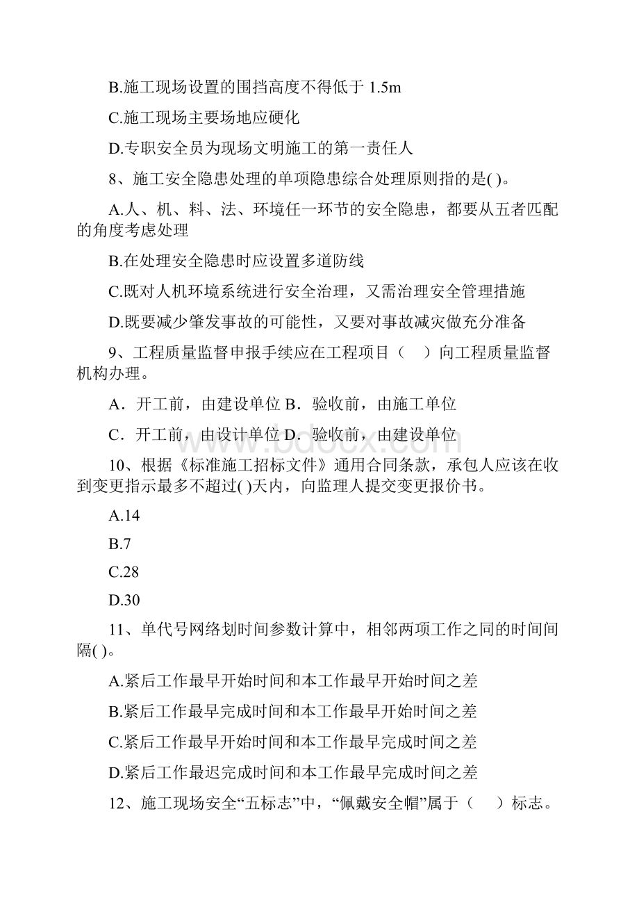 吉林省二级建造师《建设工程施工管理》模拟试题C卷 含答案.docx_第3页