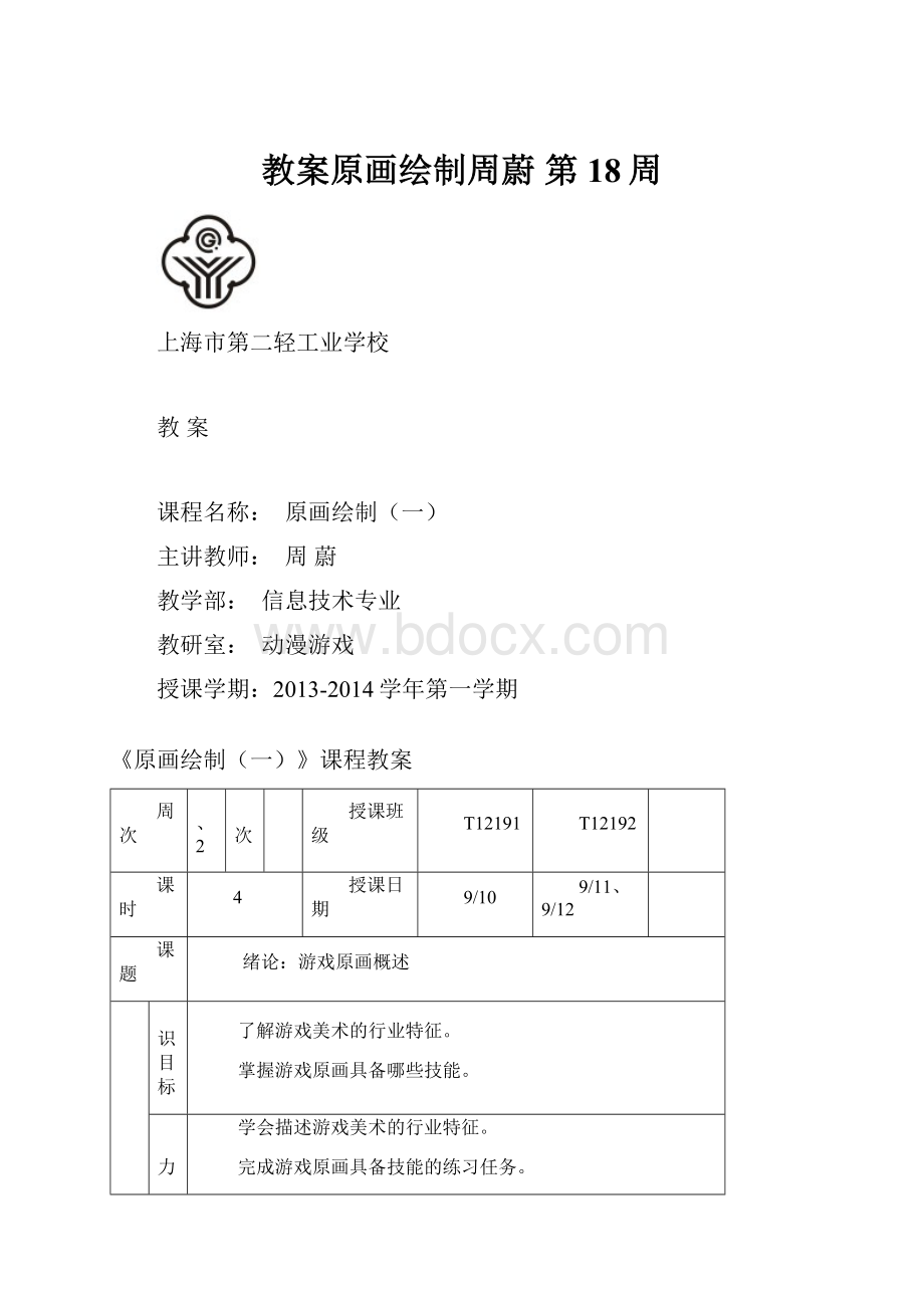 教案原画绘制周蔚 第18周.docx_第1页