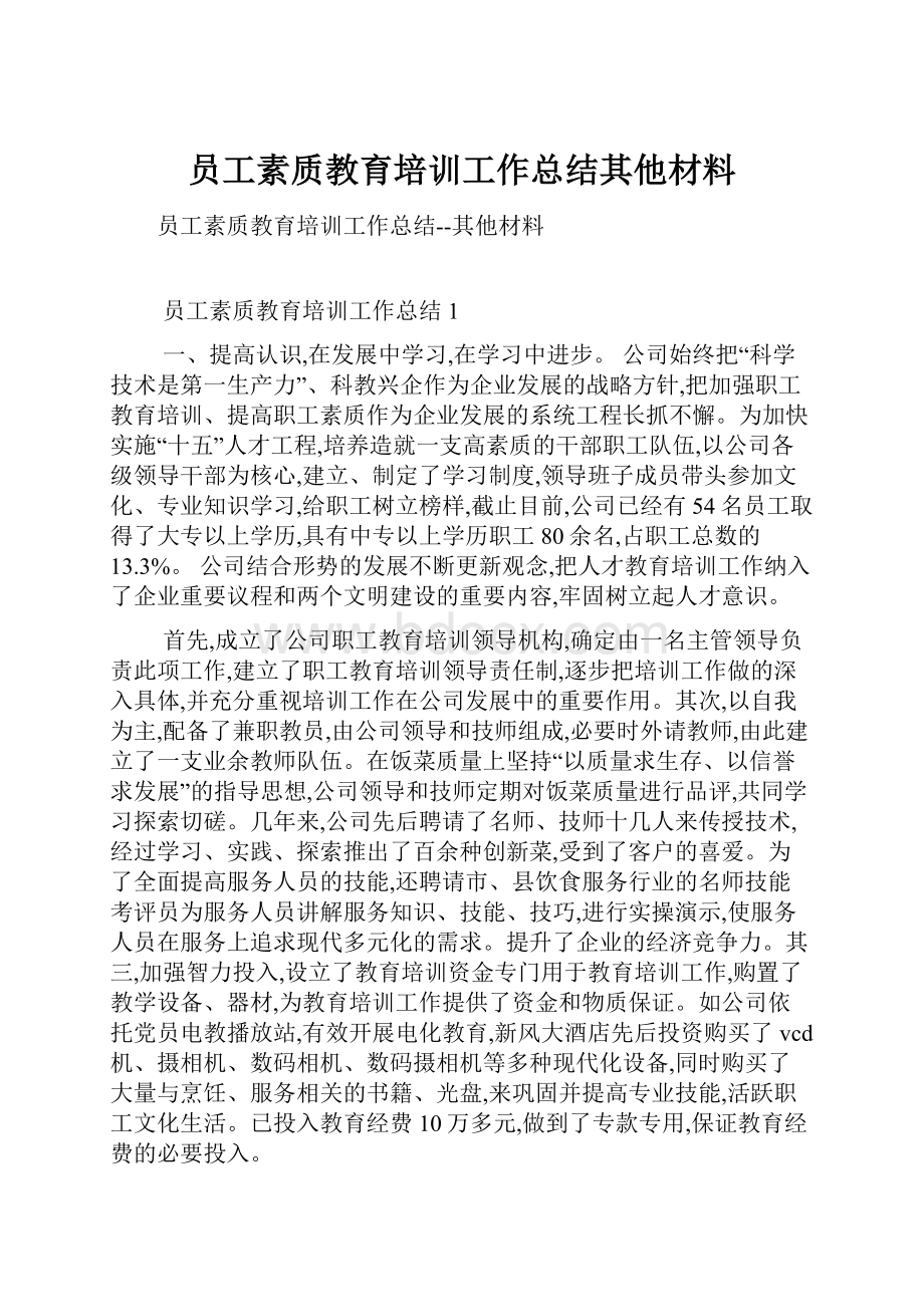 员工素质教育培训工作总结其他材料.docx_第1页