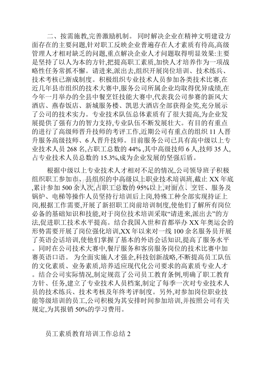 员工素质教育培训工作总结其他材料.docx_第2页