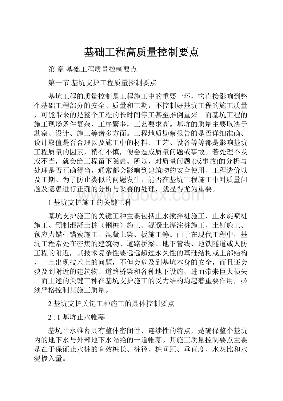 基础工程高质量控制要点.docx