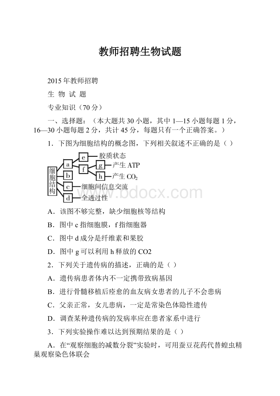 教师招聘生物试题.docx