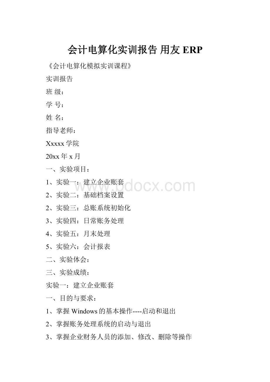 会计电算化实训报告 用友ERP.docx_第1页