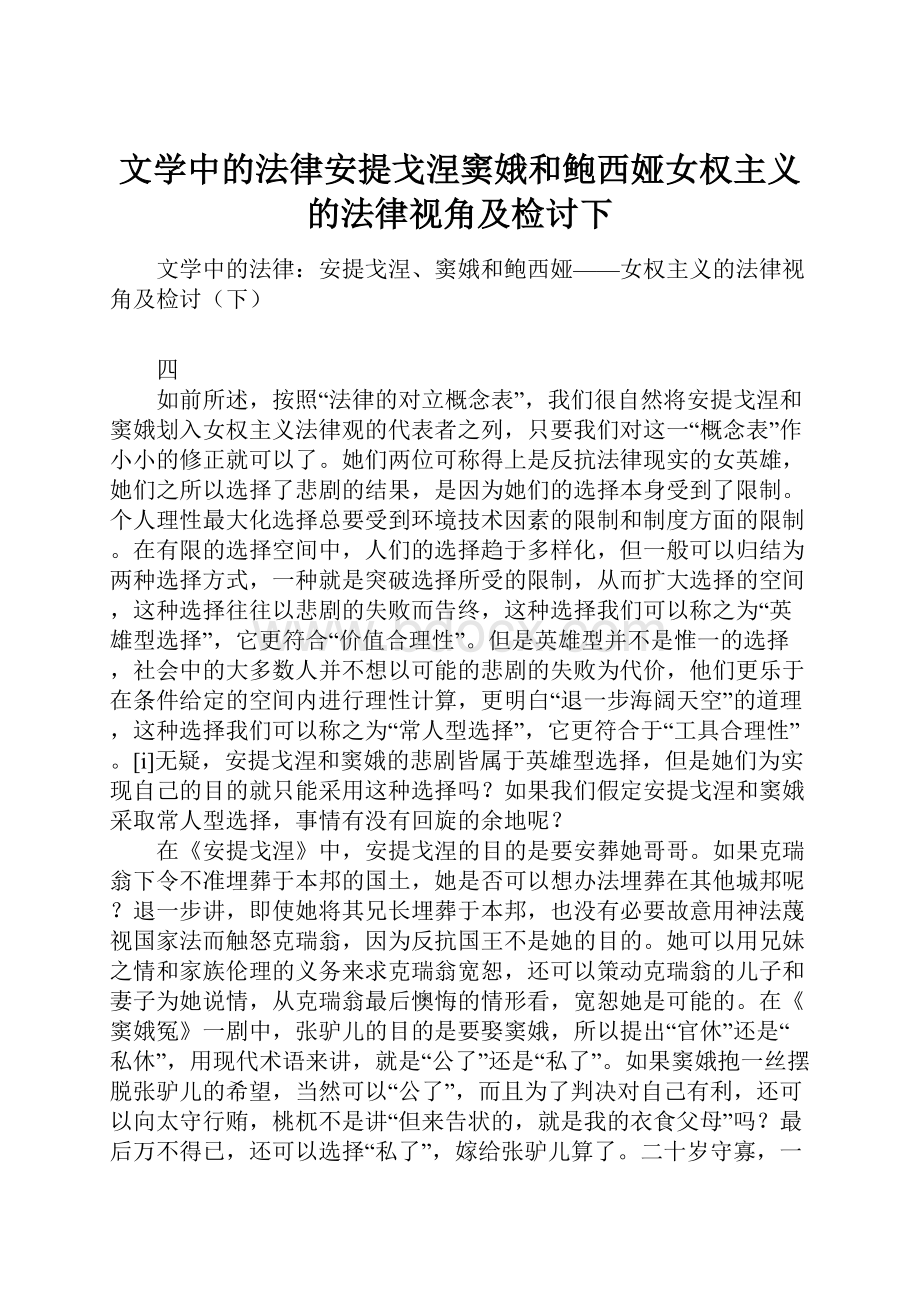 文学中的法律安提戈涅窦娥和鲍西娅女权主义的法律视角及检讨下.docx