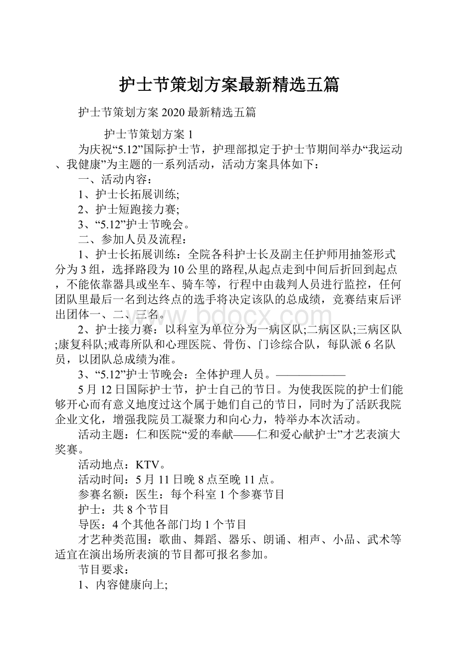 护士节策划方案最新精选五篇.docx_第1页