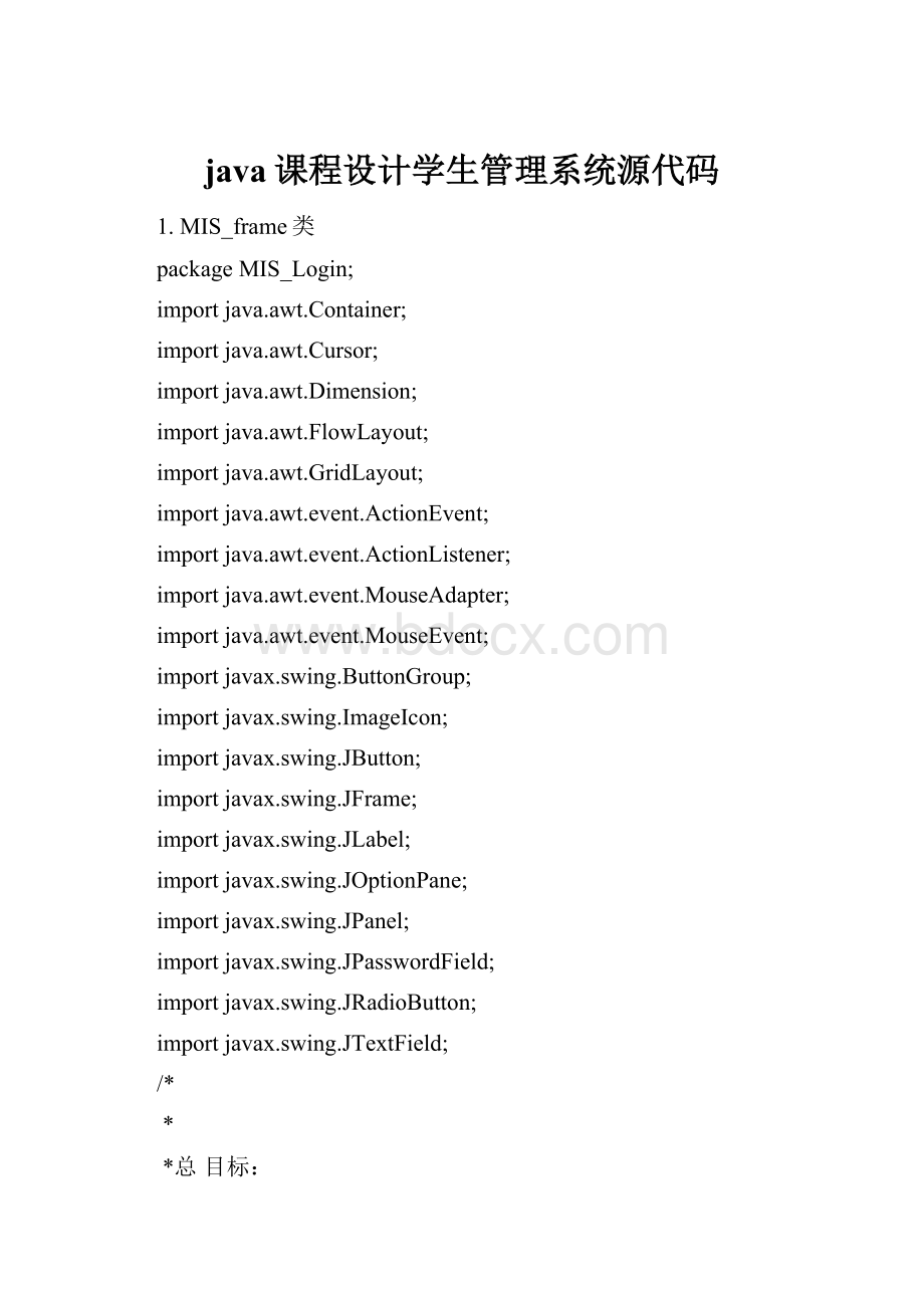 java课程设计学生管理系统源代码.docx