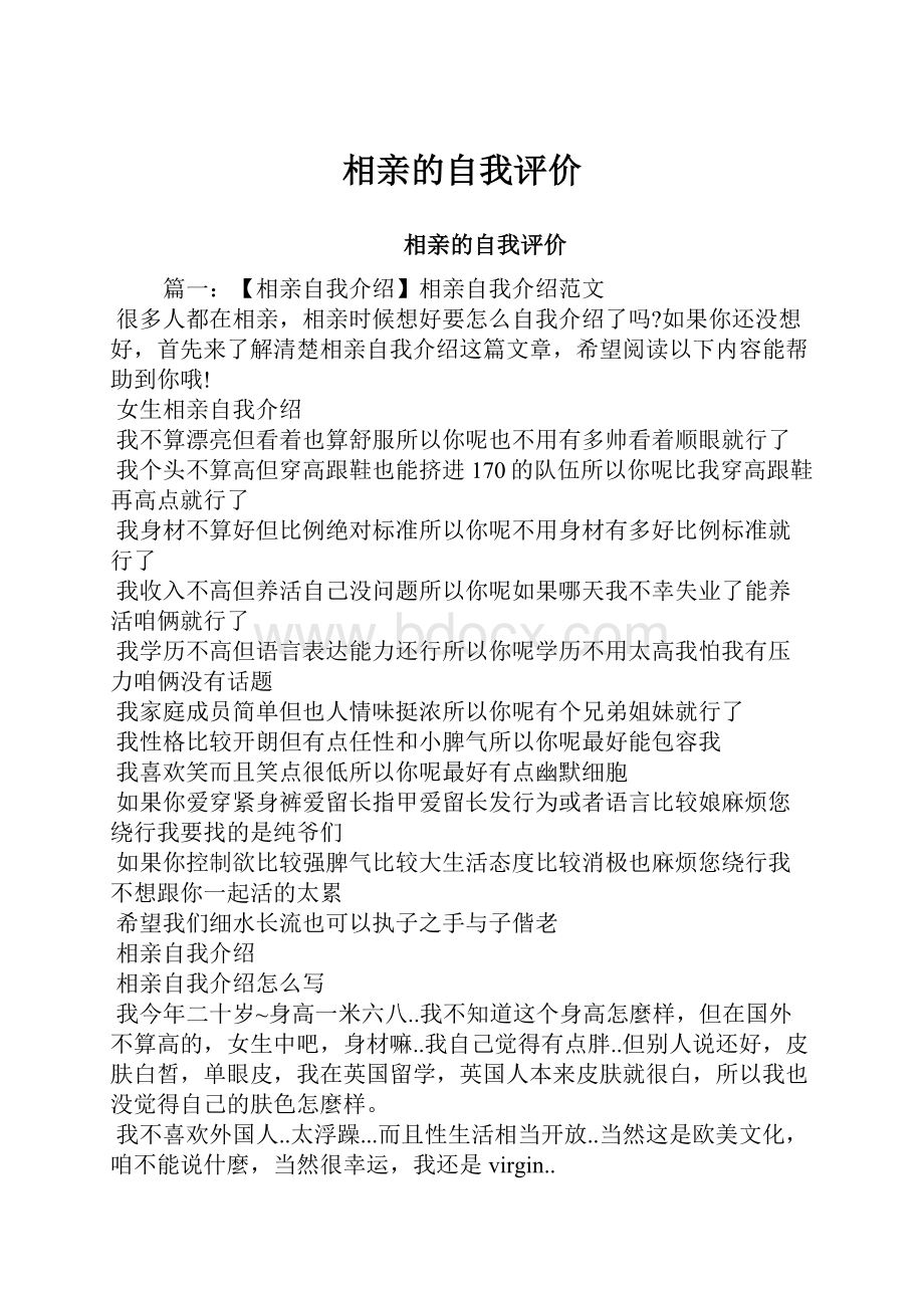 相亲的自我评价.docx_第1页