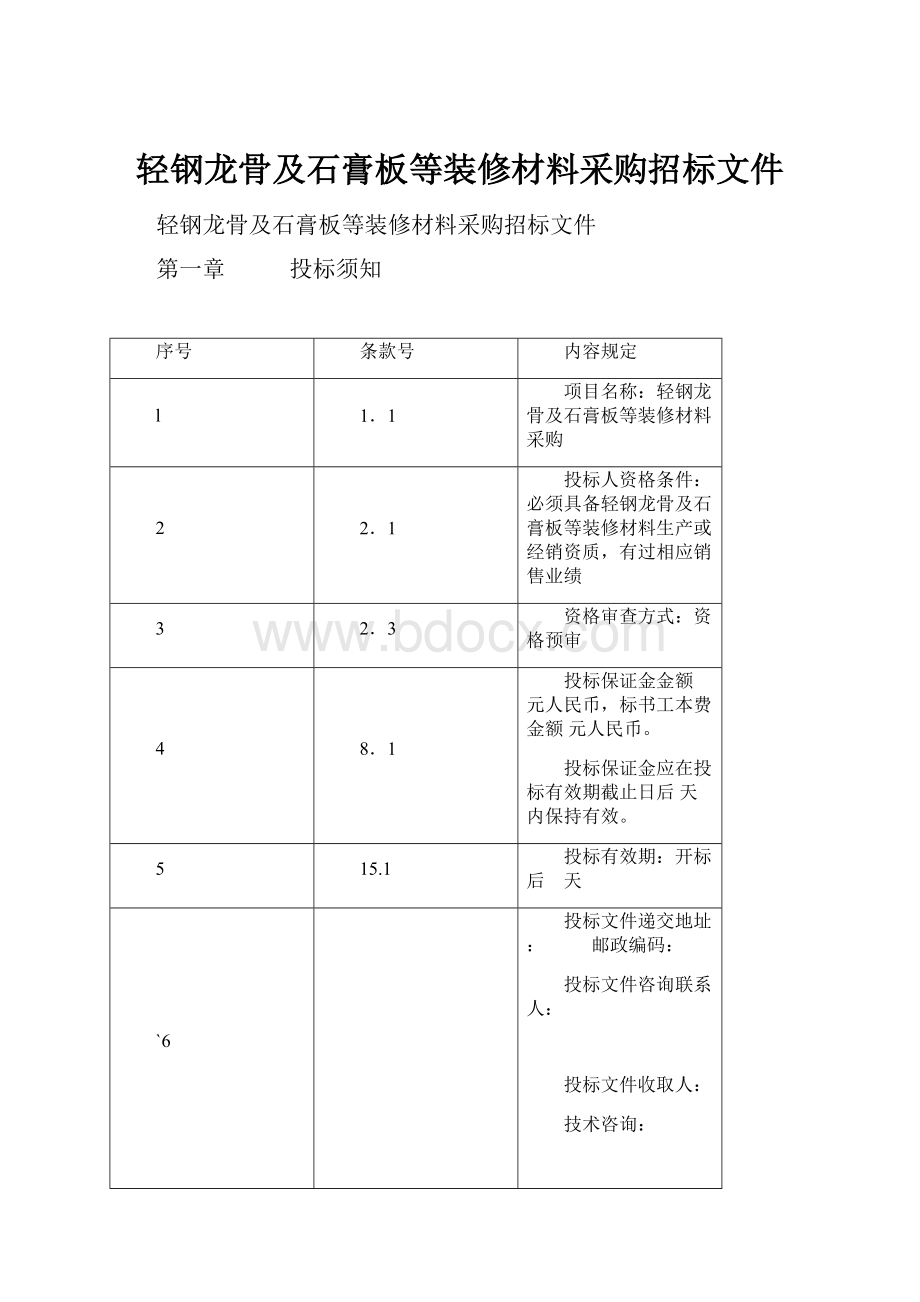 轻钢龙骨及石膏板等装修材料采购招标文件.docx_第1页