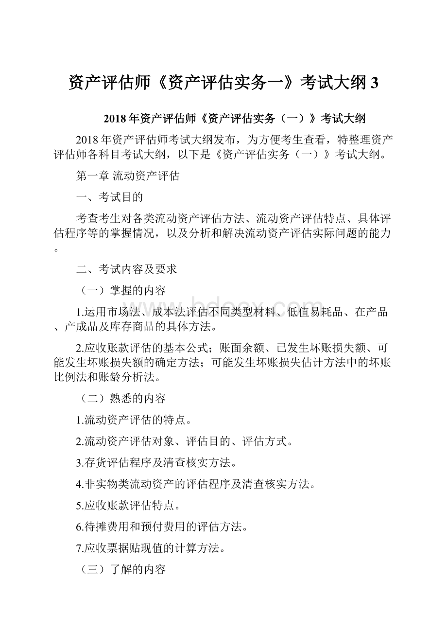 资产评估师《资产评估实务一》考试大纲3.docx_第1页