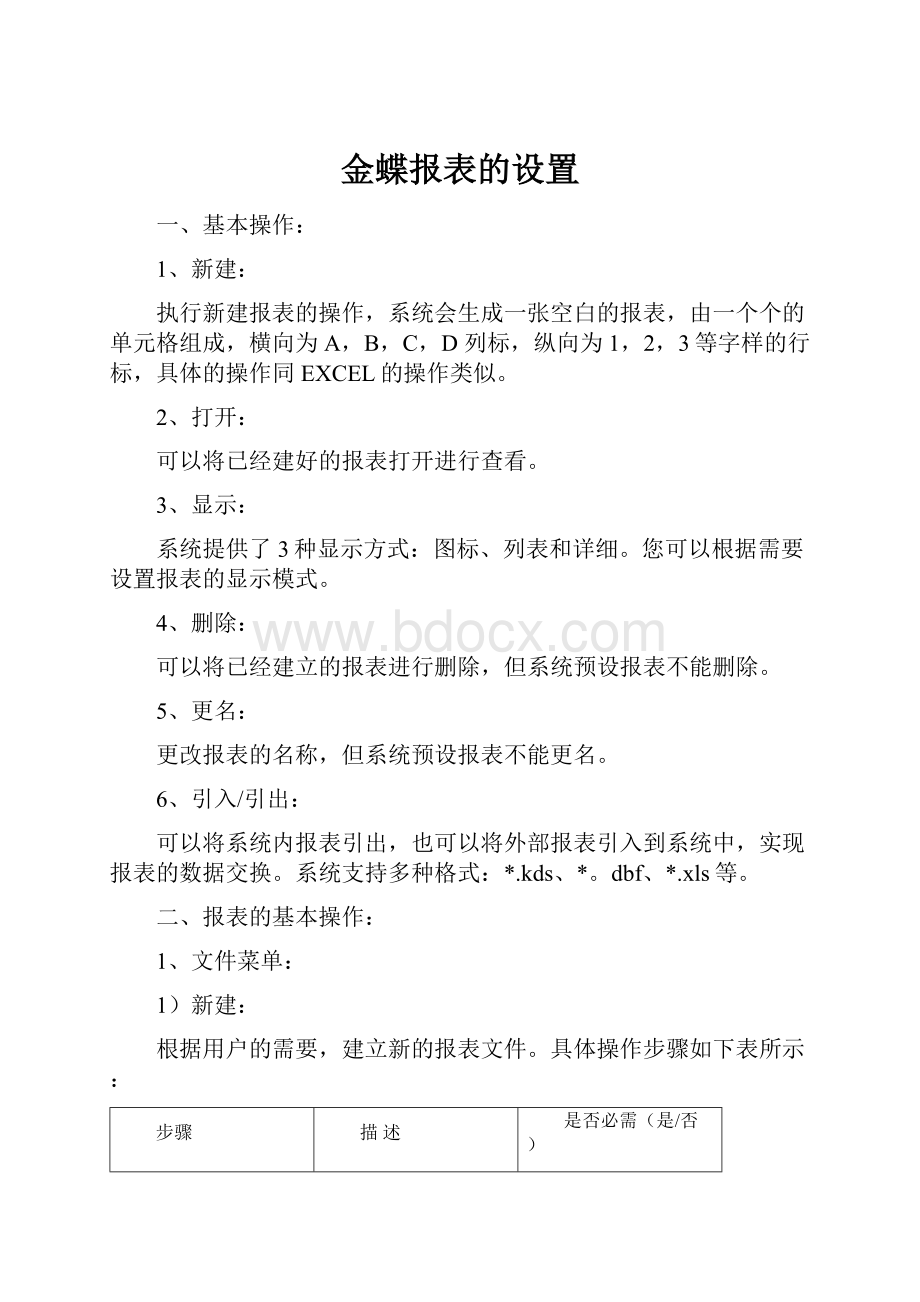 金蝶报表的设置.docx_第1页