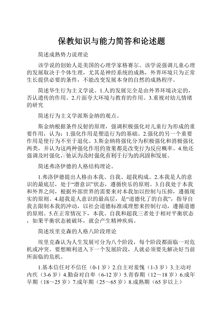 保教知识与能力简答和论述题.docx