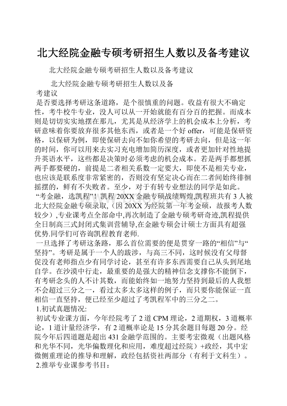 北大经院金融专硕考研招生人数以及备考建议.docx