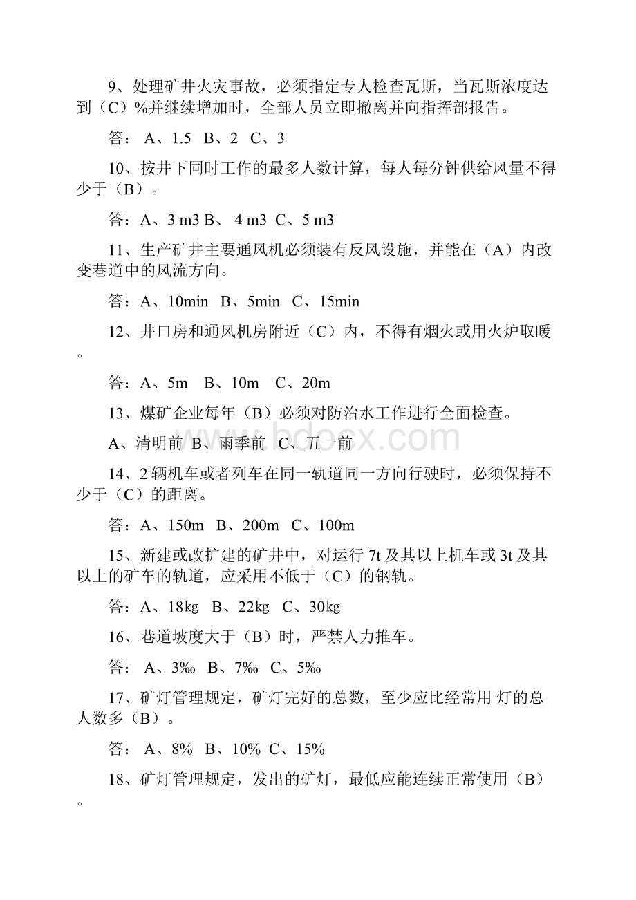 新《煤矿安全规程》知识竞赛试题.docx_第2页