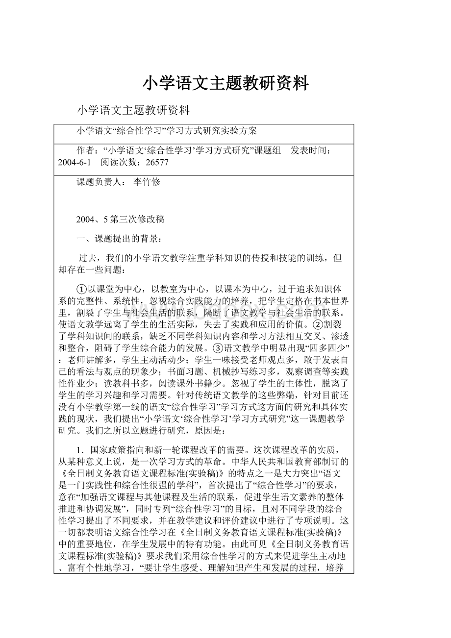 小学语文主题教研资料.docx_第1页