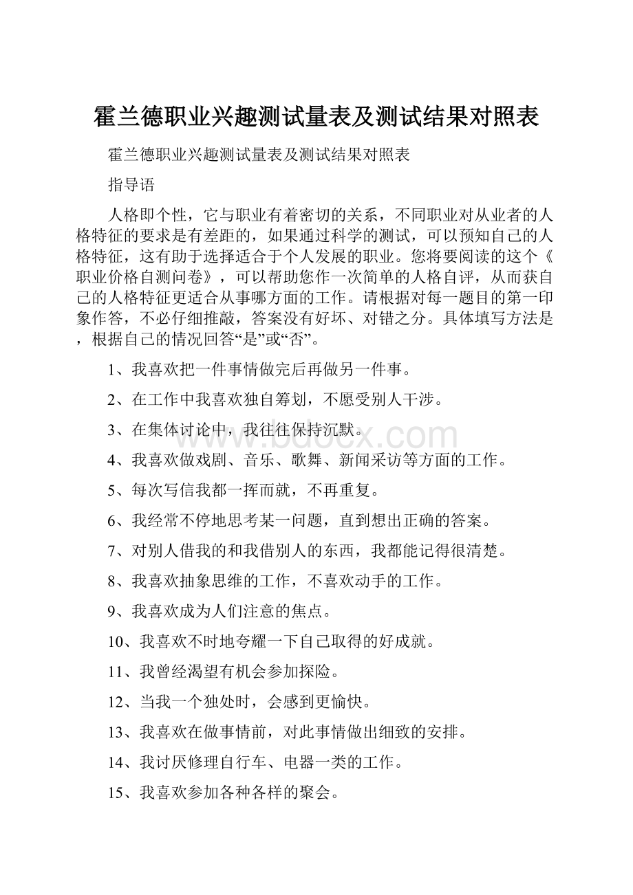 霍兰德职业兴趣测试量表及测试结果对照表.docx_第1页