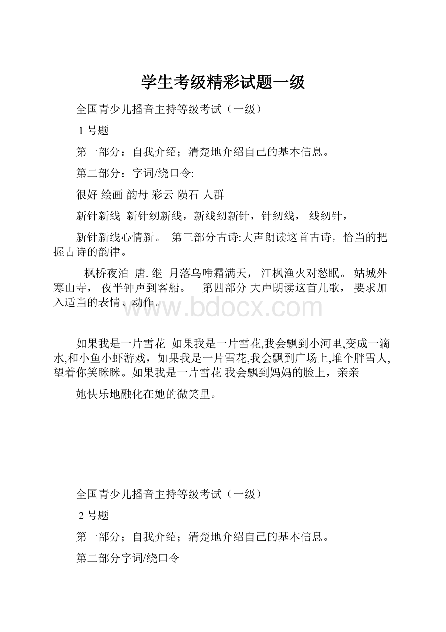 学生考级精彩试题一级.docx