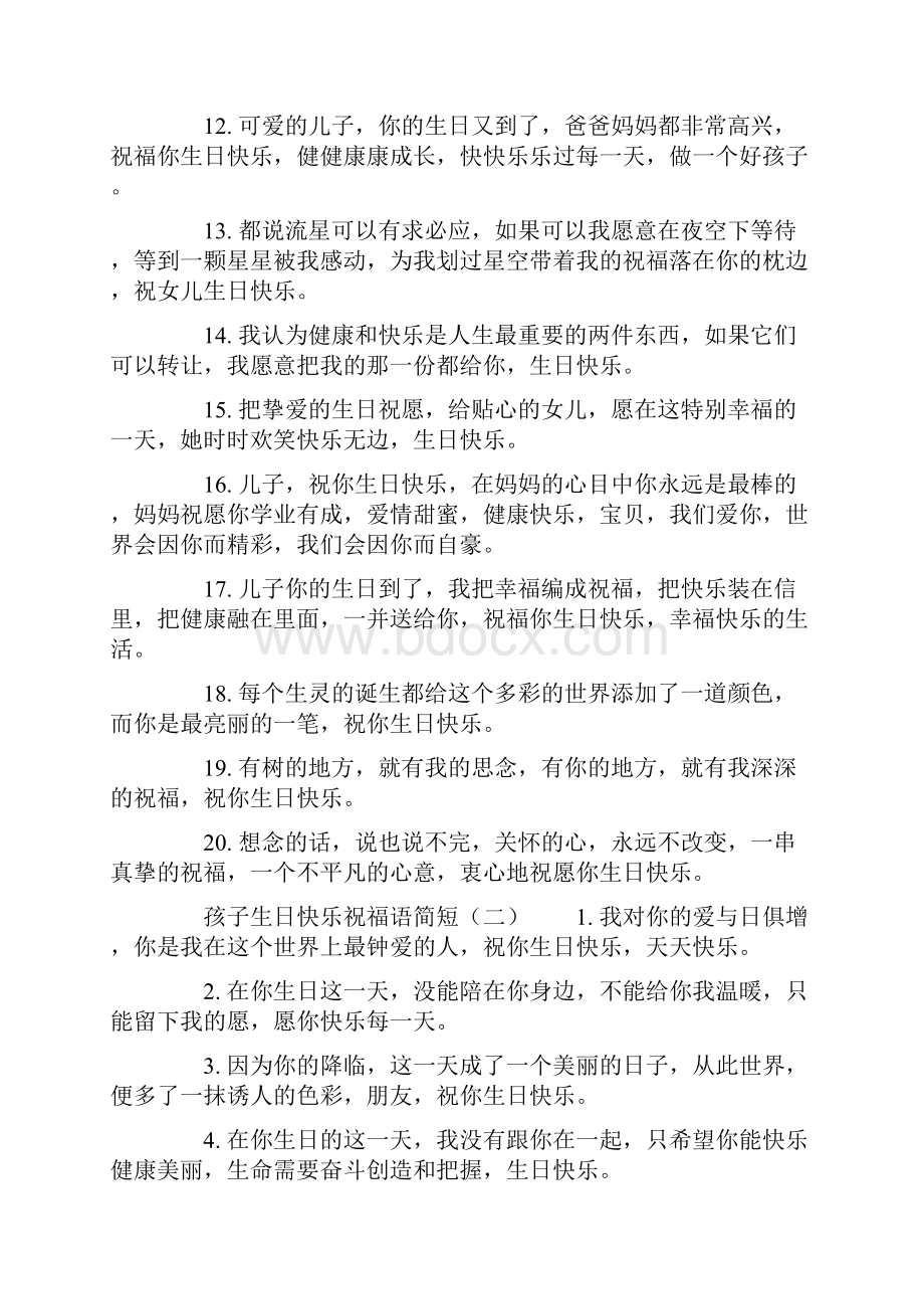 孩子生日快乐祝福语简短.docx_第2页