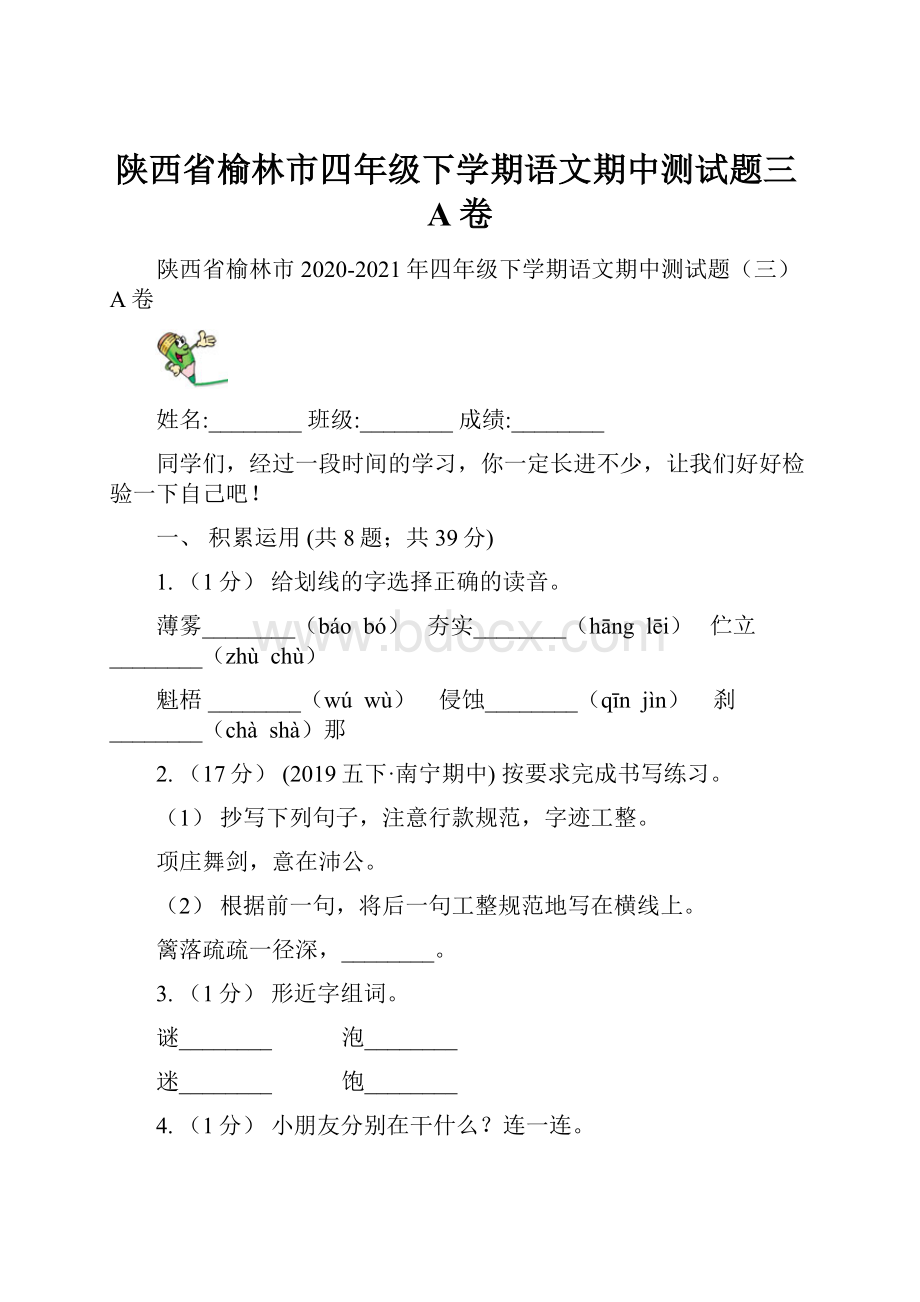 陕西省榆林市四年级下学期语文期中测试题三A卷.docx