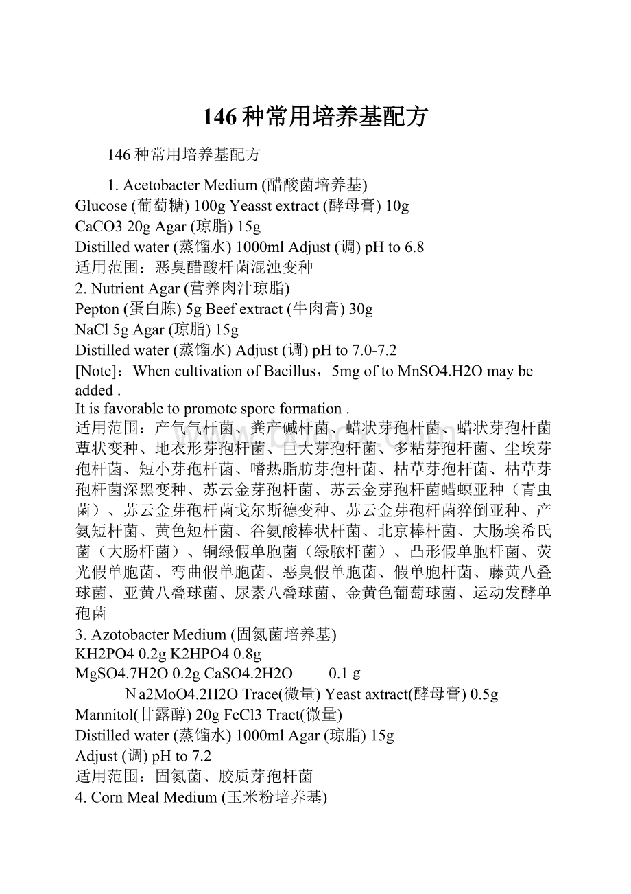 146种常用培养基配方.docx