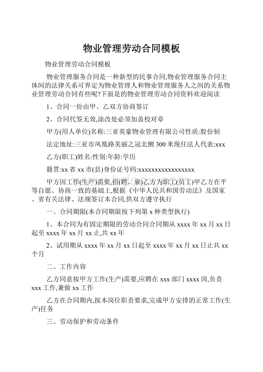 物业管理劳动合同模板.docx_第1页