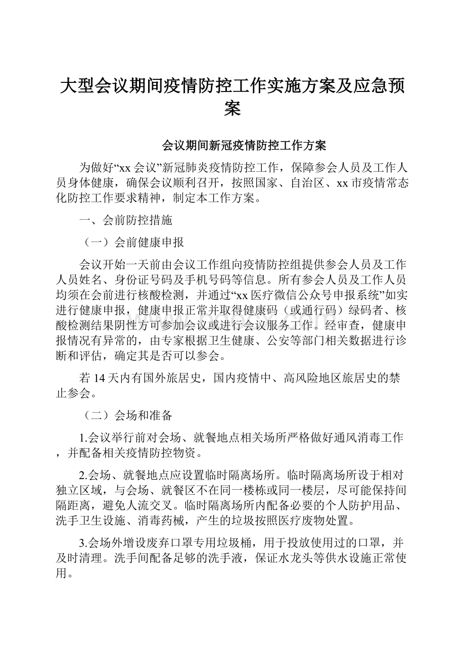 大型会议期间疫情防控工作实施方案及应急预案.docx