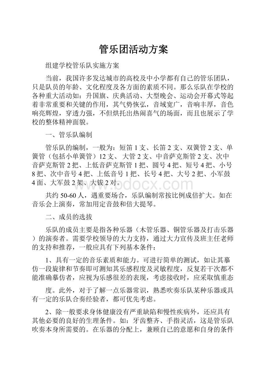 管乐团活动方案.docx