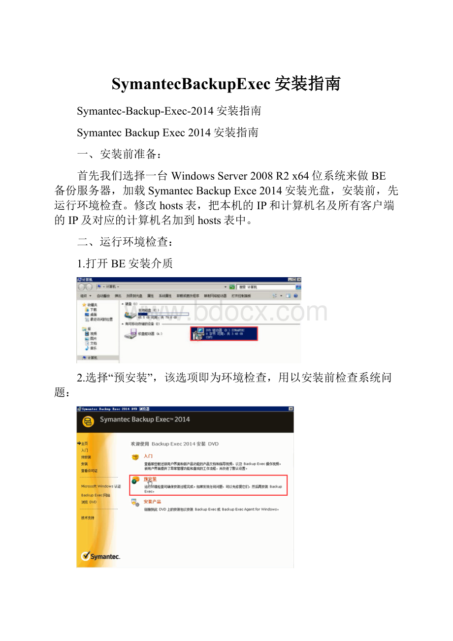 SymantecBackupExec安装指南.docx