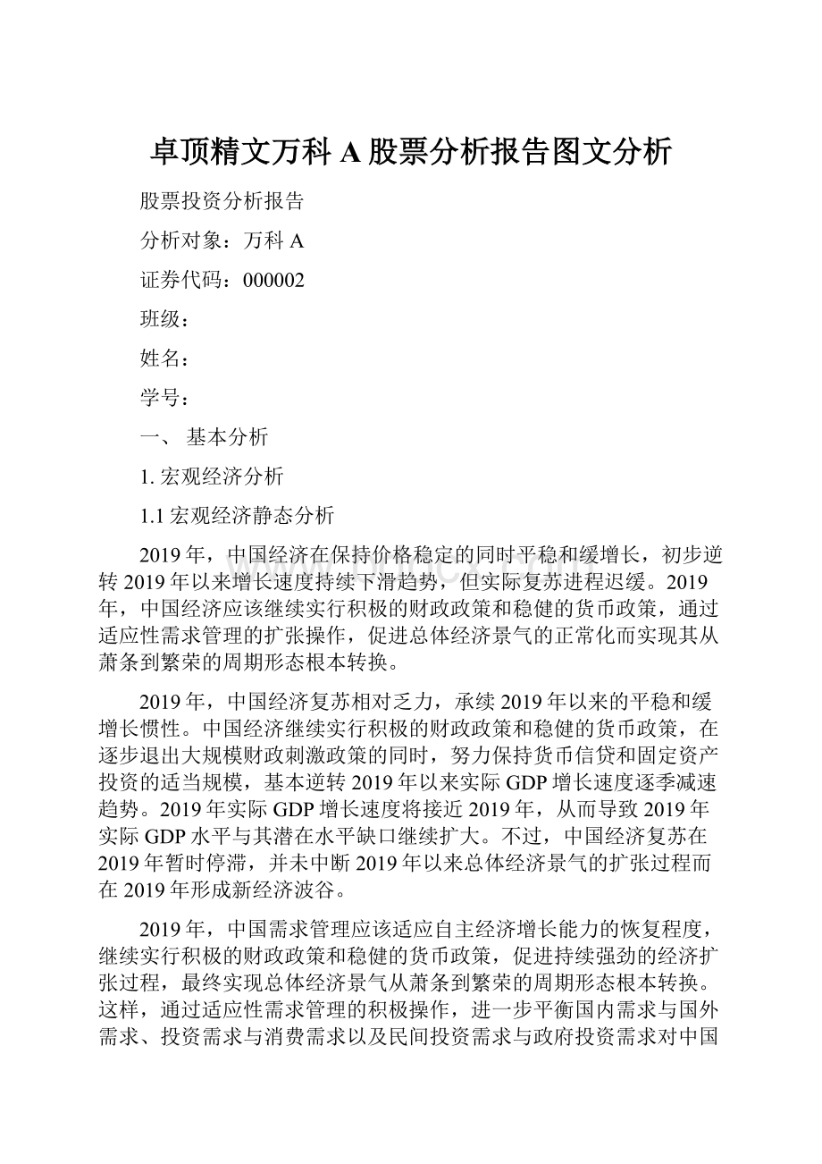 卓顶精文万科A股票分析报告图文分析.docx