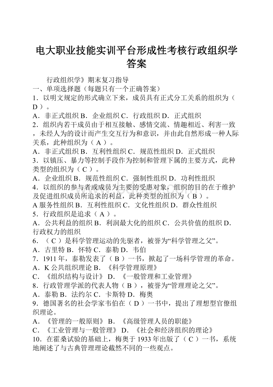 电大职业技能实训平台形成性考核行政组织学答案.docx_第1页