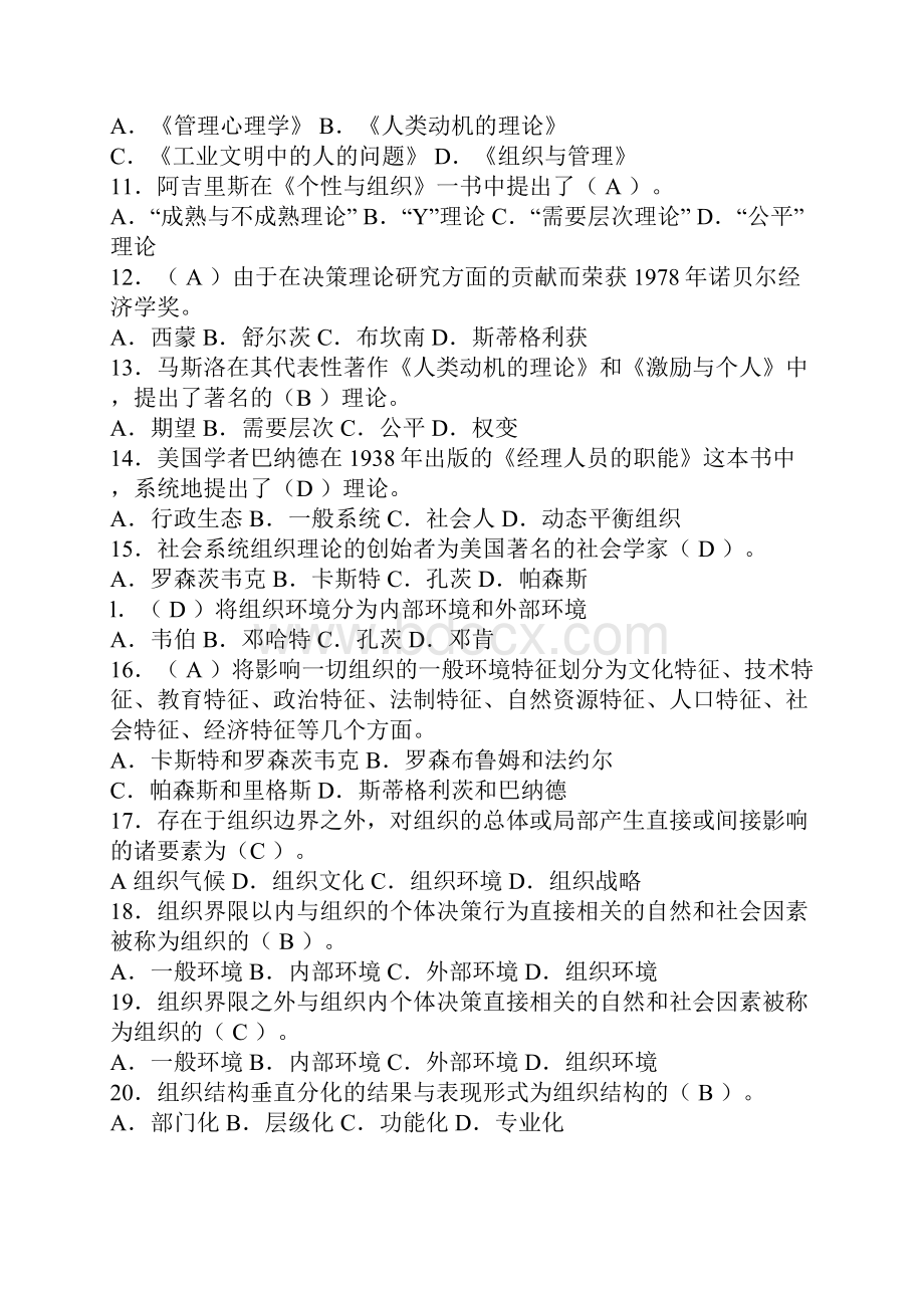 电大职业技能实训平台形成性考核行政组织学答案.docx_第2页