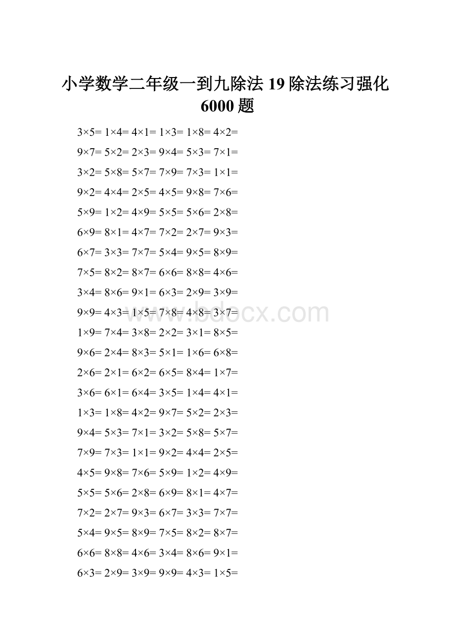 小学数学二年级一到九除法19除法练习强化6000题.docx