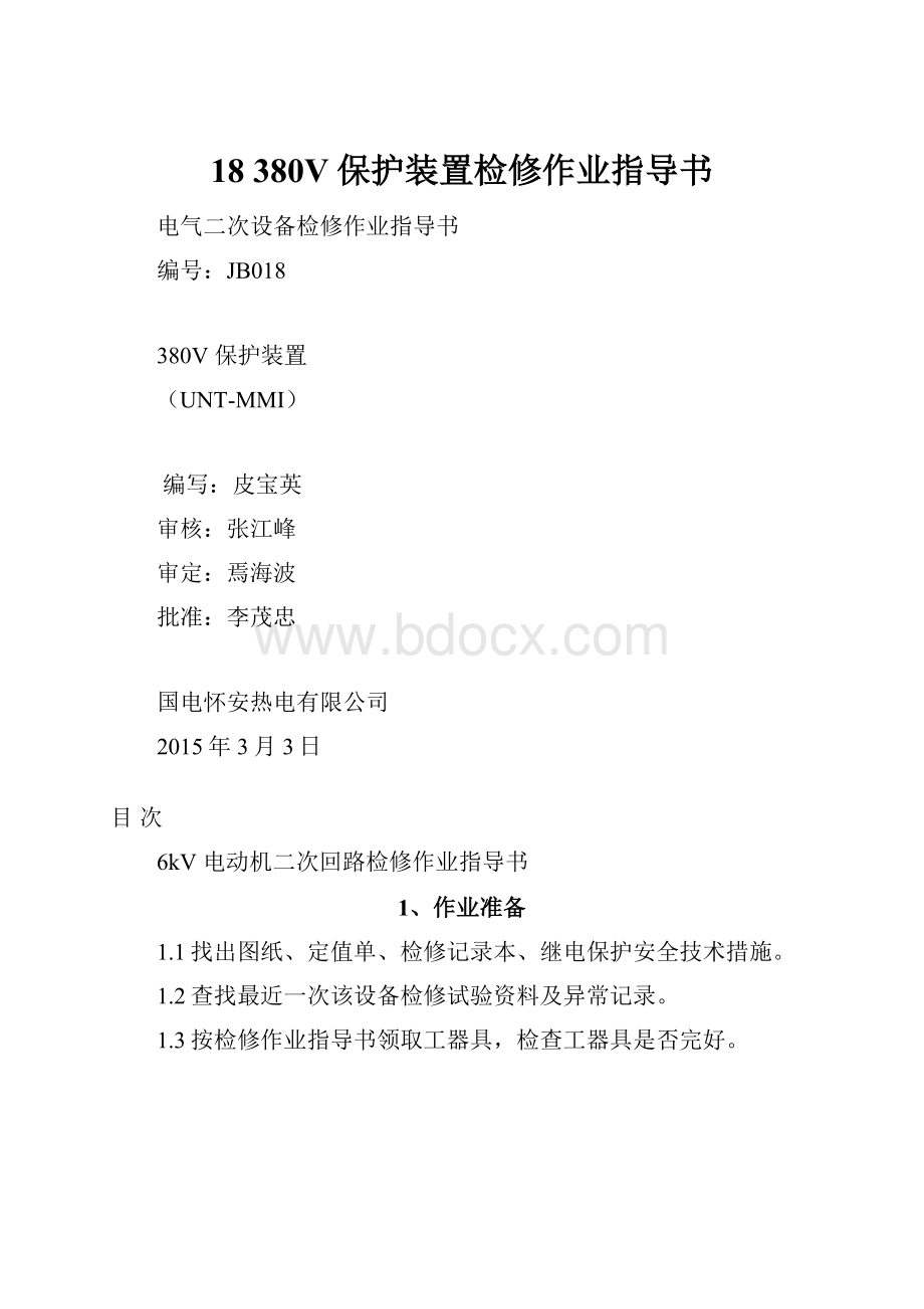 18 380V保护装置检修作业指导书.docx